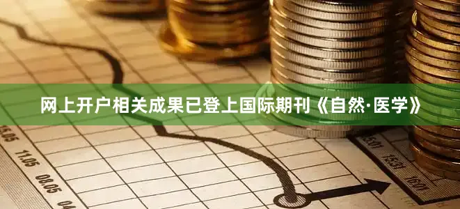 网上开户相关成果已登上国际期刊《自然·医学》