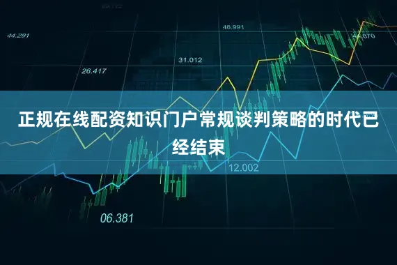 正规在线配资知识门户常规谈判策略的时代已经结束