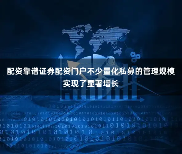 配资靠谱证券配资门户不少量化私募的管理规模实现了显著增长