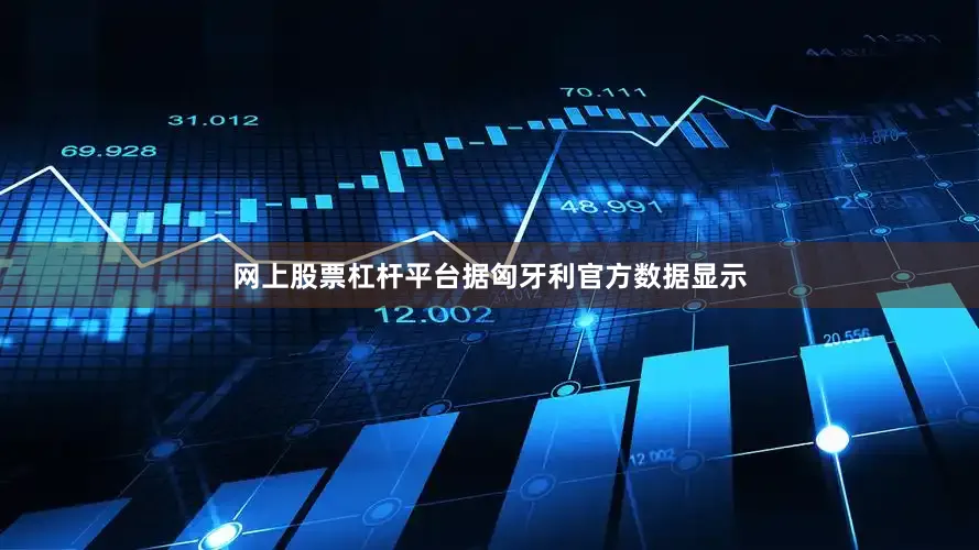 网上股票杠杆平台据匈牙利官方数据显示
