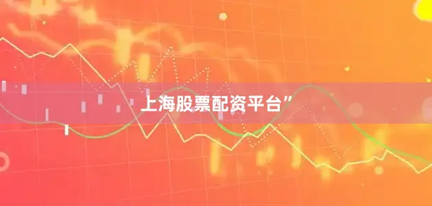 上海股票配资平台”