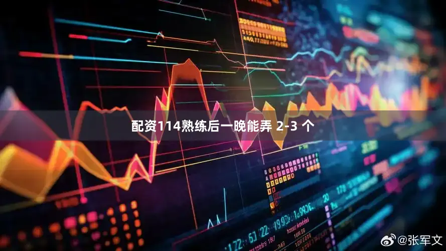 配资114熟练后一晚能弄 2-3 个