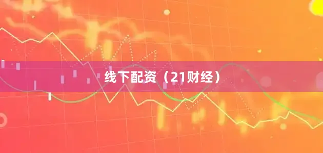 线下配资（21财经）