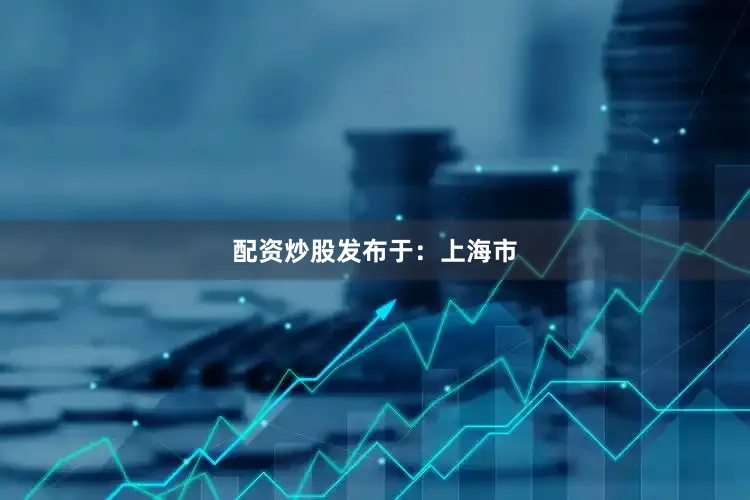 配资炒股发布于：上海市