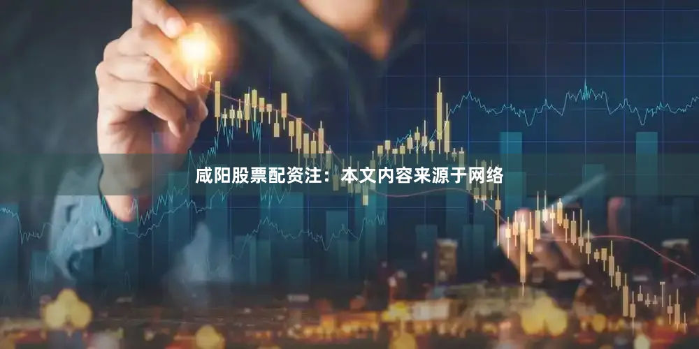 咸阳股票配资注：本文内容来源于网络