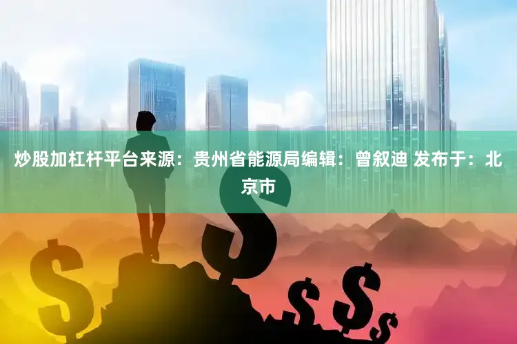 炒股加杠杆平台来源：贵州省能源局编辑：曾叙迪 发布于：北京市