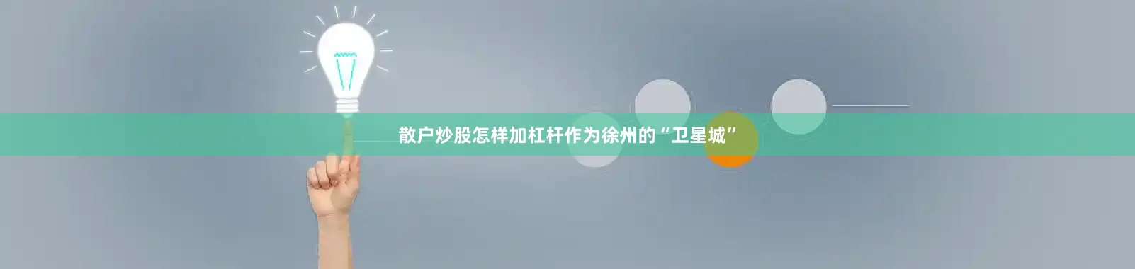散户炒股怎样加杠杆作为徐州的“卫星城”