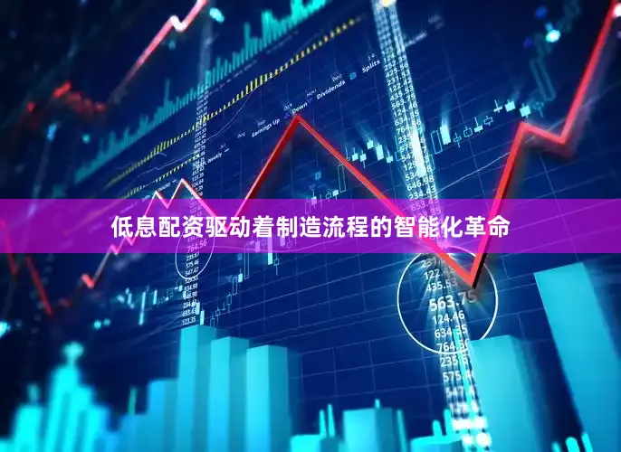 低息配资驱动着制造流程的智能化革命