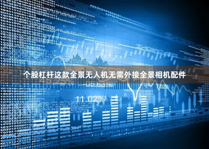 个股杠杆这款全景无人机无需外接全景相机配件