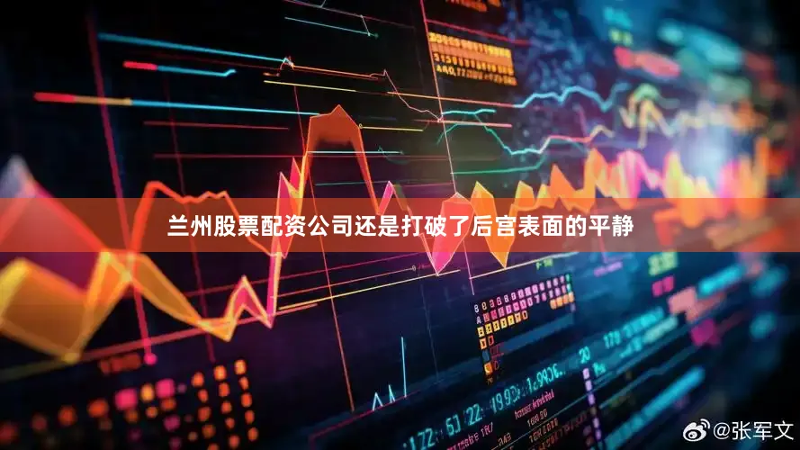兰州股票配资公司还是打破了后宫表面的平静