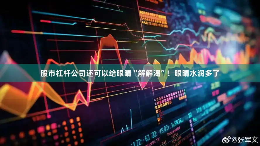 股市杠杆公司还可以给眼睛“解解渴”！眼睛水润多了