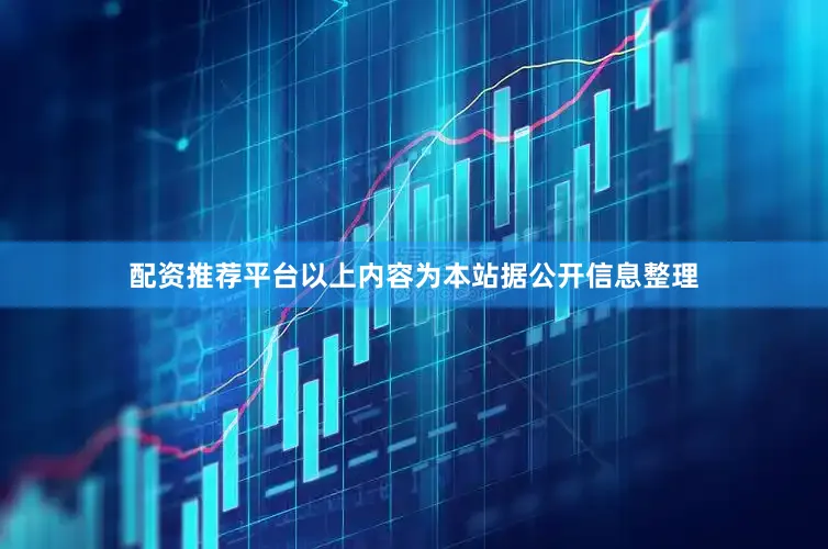 配资推荐平台以上内容为本站据公开信息整理