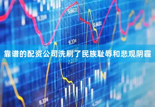 靠谱的配资公司洗刷了民族耻辱和悲观阴霾