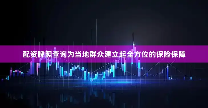 配资牌照查询为当地群众建立起全方位的保险保障