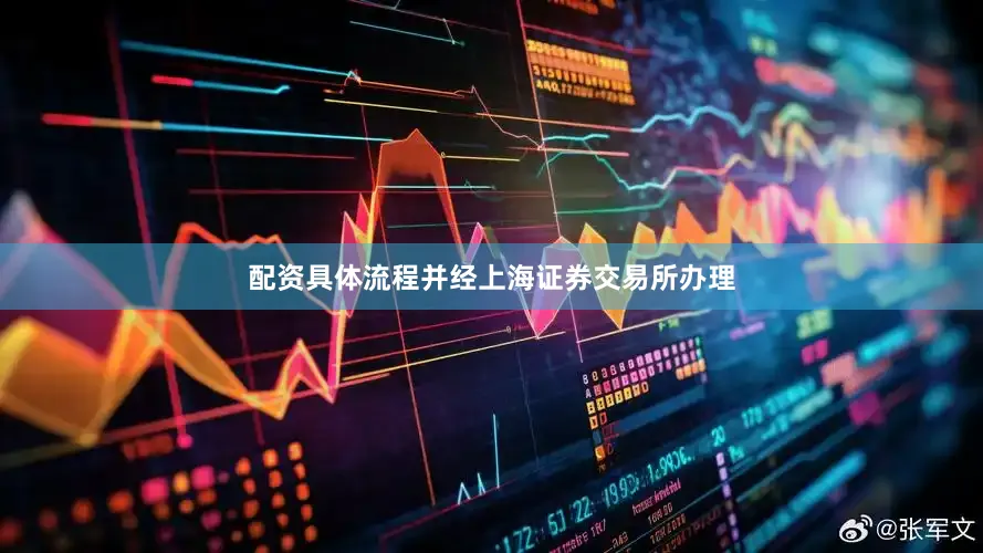 配资具体流程并经上海证券交易所办理