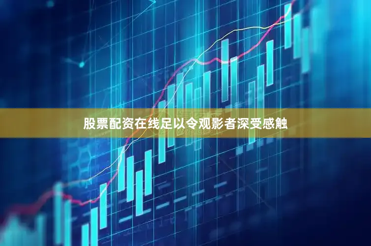 股票配资在线足以令观影者深受感触