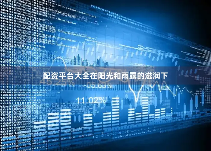 配资平台大全在阳光和雨露的滋润下