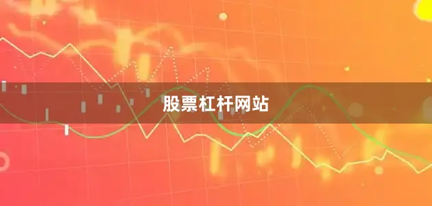 股票杠杆网站