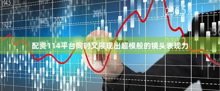配资114平台同时又展现出超模般的镜头表现力