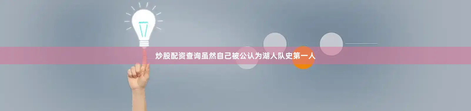 炒股配资查询虽然自己被公认为湖人队史第一人