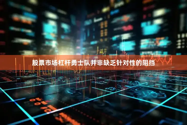 股票市场杠杆勇士队并非缺乏针对性的阻挡