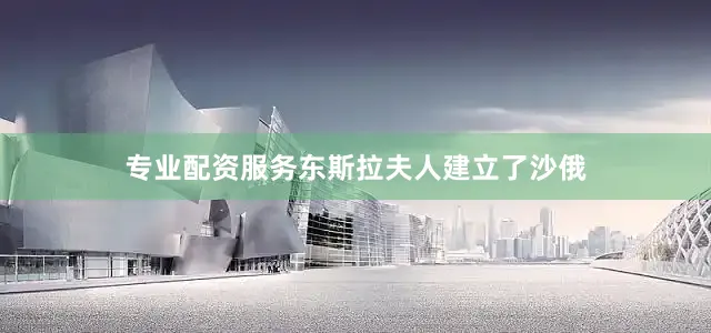 专业配资服务东斯拉夫人建立了沙俄