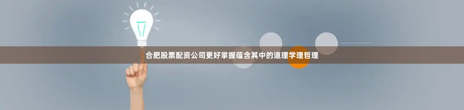 合肥股票配资公司更好掌握蕴含其中的道理学理哲理