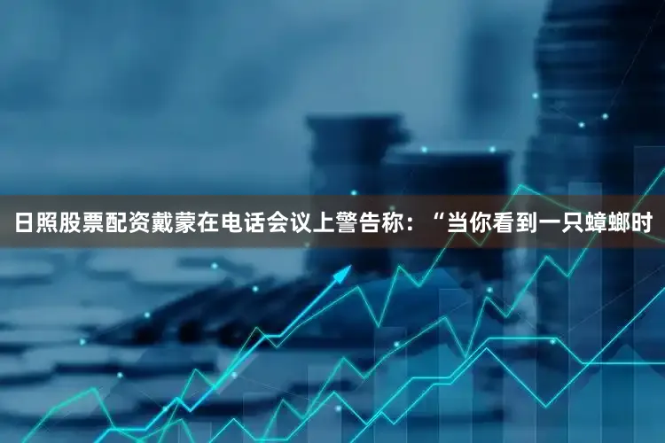 日照股票配资戴蒙在电话会议上警告称：“当你看到一只蟑螂时