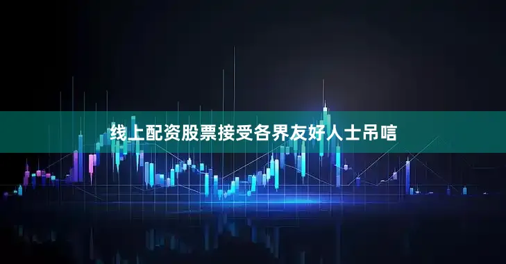 线上配资股票接受各界友好人士吊唁